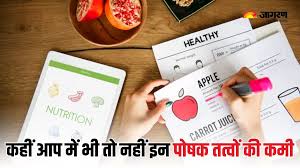 ਜ਼ਿਆਦਾਤਰ ਭਾਰਤੀਆਂ 'ਚ ਹੁੰਦੀ ਹੈ ਇਨ੍ਹਾਂ ਪੋਸ਼ਕ ਤੱਤਾਂ ਦੀ ਕਮੀ, ਇਸ ਤਰ੍ਹਾਂ ਕਰ ਸਕਦੇ ਹੋ ਇਨ੍ਹਾਂ ਨੂੰ ਦੂਰ