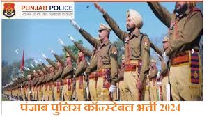 Punjab Police Constable Result 2024 : ਪੰਜਾਬ ਪੁਲਿਸ ਕਾਂਸਟੇਬਲ ਭਰਤੀ ਫੇਜ਼-1 ਮੈਰਿਟ List ਜਾਰੀ, ਇਸ ਤਰ੍ਹਾਂ ਡਾਊਨਲੋਡ ਕਰੋ ਸਕੋਰਕਾਰਡ