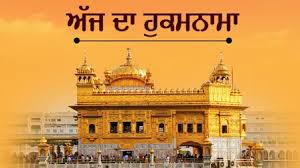 Today's Hukamnama : ਅੱਜ ਦਾ ਹੁਕਮਨਾਮਾ(16-11-2024) ਸੱਚਖੰਡ ਸ੍ਰੀ ਹਰਿਮੰਦਰ ਸਾਹਿਬ ਜੀ ਅੰਮ੍ਰਿਤਸਰ