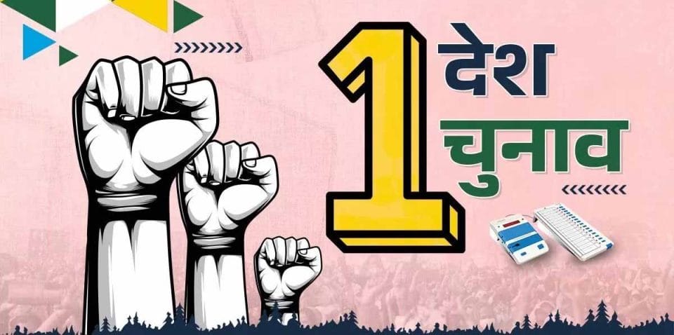 ਆਖ਼ਰ ਕਿਉਂ 2029 'ਚ ਇੱਕੋ ਸਮੇਂ ਨਹੀਂ ਹੋ ਸਕਦੀਆਂ ਚੋਣਾਂ, ਪਾਸ ਕਰਨੇ ਪੈਣਗੇ ਕਈ ਇਮਤਿਹਾਨ; ਜਾਣੋ ਕੀ ਕਹਿੰਦੇ ਹਨ ਅੰਕੜੇ