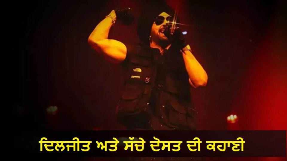 ਦਿਲਜੀਤ ਦੁਸਾਂਝ : 150 ਰੁਪਏ ਨੇ ਬਦਲੀ ਤਕਦੀਰ...ਇਹ ਜਿਗਰੀ ਦੋਸਤ ਨਾ ਹੁੰਦਾ ਤਾਂ ਅੱਜ ਇੰਨੀਆਂ ਉਚਾਈਆਂ 'ਤੇ ਨਾ ਹੁੰਦੇ ਦਿਲਜੀਤ ਦੁਸਾਂਝ