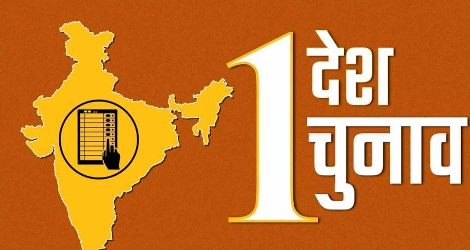 'ਇੱਕ ਦੇਸ਼, ਇੱਕ ਚੋਣ' ਦਾ ਰਾਹ ਹੋਇਆ ਪੱਧਰਾ ! ਮੋਦੀ ਕੈਬਨਿਟ ਨੇ ਬਿੱਲ ਨੂੰ ਦਿੱਤੀ ਮਨਜ਼ੂਰੀ