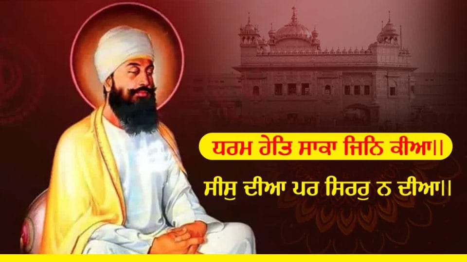 ਸ੍ਰੀ ਗੁਰੂ ਤੇਗ ਬਹਾਦਰ ਜੀ ਦੇ 350ਵੇਂ ਸ਼ਹੀਦੀ ਦਿਵਸ ਦੀ ਯਾਦ ਵਿੱਚ ਸਮਾਗਮਾਂ ਦੀ ਲੜੀ ਕਰਵਾਉਣ ਨੂੰ ਦਿੱਤੀ ਪ੍ਰਵਾਨਗੀ