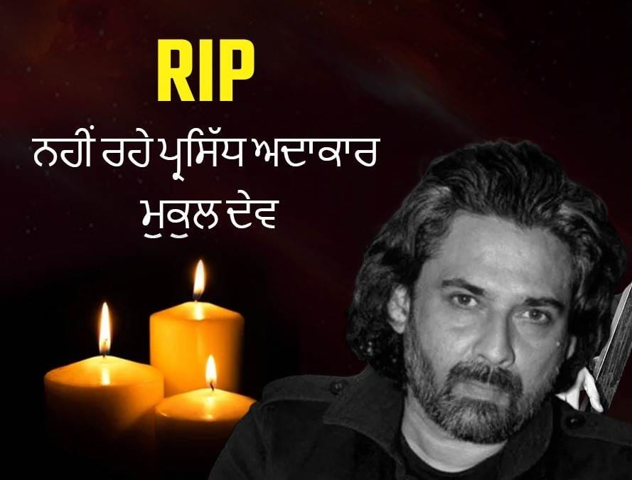 ਬੌਲੀਵੁਡ ਅਦਾਕਾਰ ਮੁਕੁਲ ਦੇਵ ਦਾ ਦੇਹਾਂਤ