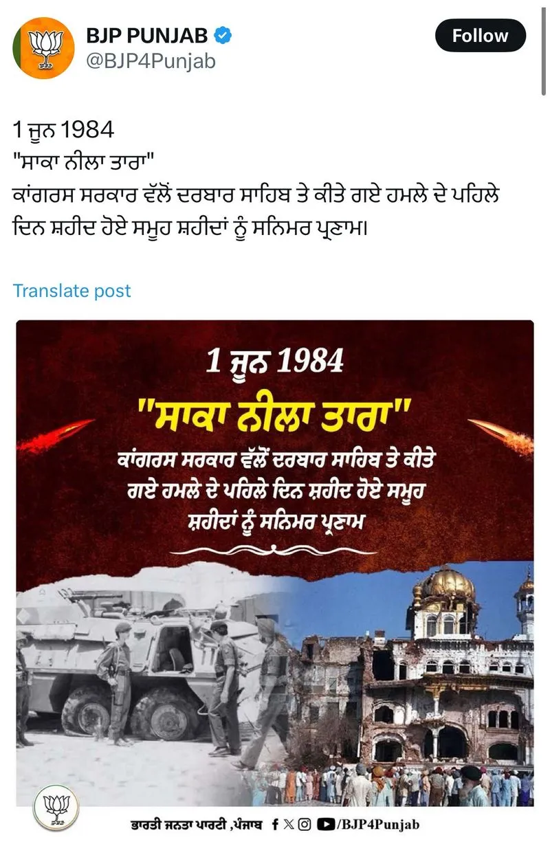 ਪੰਜਾਬ ਭਾਜਪਾ ਨੇ ਅਪਰੇਸ਼ਨ ਬਲੂਸਟਾਰ ਬਾਰੇ ਪਾਈ ਪੋਸਟ ਡਿਲੀਟ ਕੀਤੀ