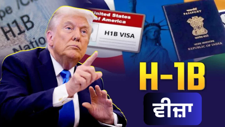 H-1B ਵੀਜ਼ਾ - ਇਹ ਕੀ ਹੈ ਅਤੇ ਇਸ ਦੇ ਲਾਭਪਾਤਰੀ ਕੌਣ ਹਨ?