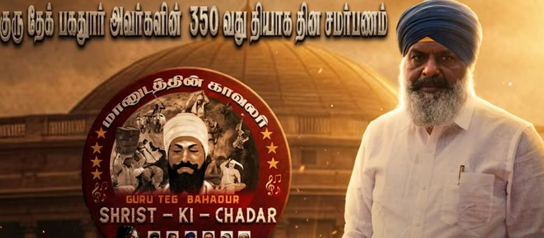 ਤਾਮਿਲਨਾਡੂ ਦੀ ਧਰਤੀ ਤੋਂ ਗੁਰੂ ਤੇਗ ਬਹਾਦਰ ਜੀ ਨੂੰ ਵਿਲੱਖਣ ਸ਼ਰਧਾਂਜਲੀ: ਪਹਿਲਾ ‘ਤਾਮਿਲ ਸਿੱਖ ਗੀਤ’ ਹੋਇਆ ਰਿਲੀਜ਼