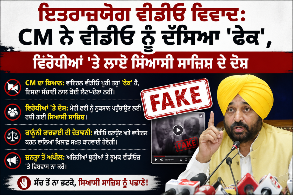 ਇਤਰਾਜ਼ਯੋਗ ਵੀਡੀਓ ਵਿਵਾਦ: CM ਨੇ ਵੀਡੀਓ ਨੂੰ ਦੱਸਿਆ 'ਫੇਕ', ਵਿਰੋਧੀਆਂ 'ਤੇ ਲਾਏ ਸਿਆਸੀ ਸਾਜ਼ਿਸ਼ ਦੇ ਦੋਸ਼