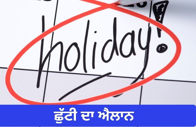 ਅੰਮ੍ਰਿਤਸਰ 'ਚ 12 ਸਤੰਬਰ ਨੂੰ ਛੁੱਟੀ ਦਾ ਐਲਾਨ, ਸਰਕਾਰ ਵੱਲੋਂ ਨੋਟੀਫਿਕੇਸ਼ਨ ਜਾਰੀ